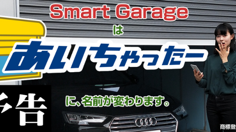 [予告]Smart Garageは「あいちゃったー」に、名前が変わります