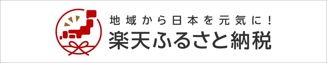 ふるさと納税
