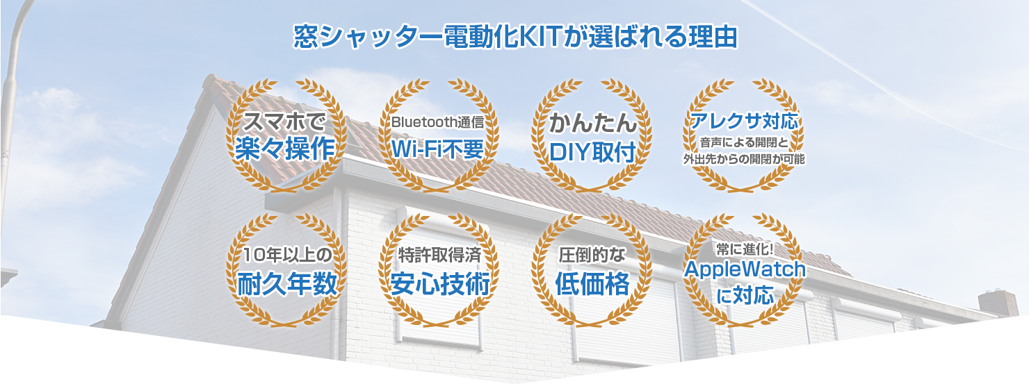 窓シャッター電動化kit 窓用の手動シャッターを電動シャッターに変えスマホで開閉できる 株式会社システムデザイン