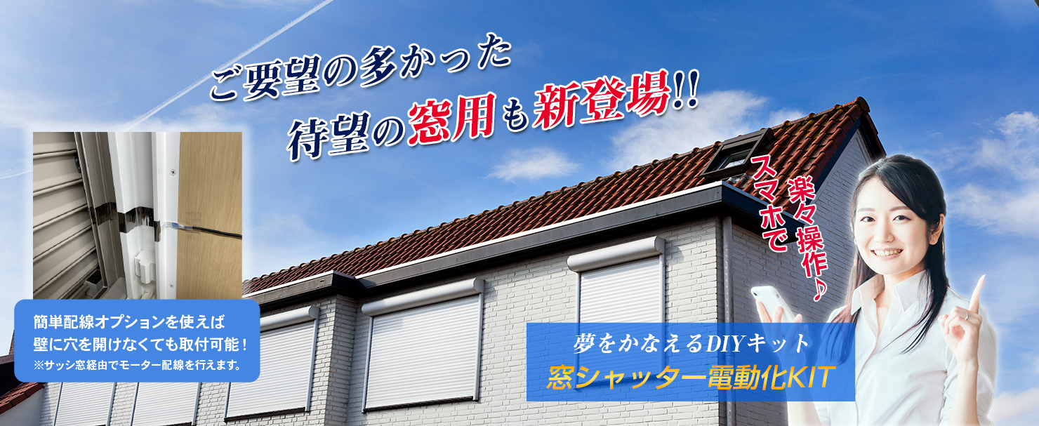 窓シャッターを安く電動化するなら 窓シャッター電動化kit 株式会社シームレステクノロジー