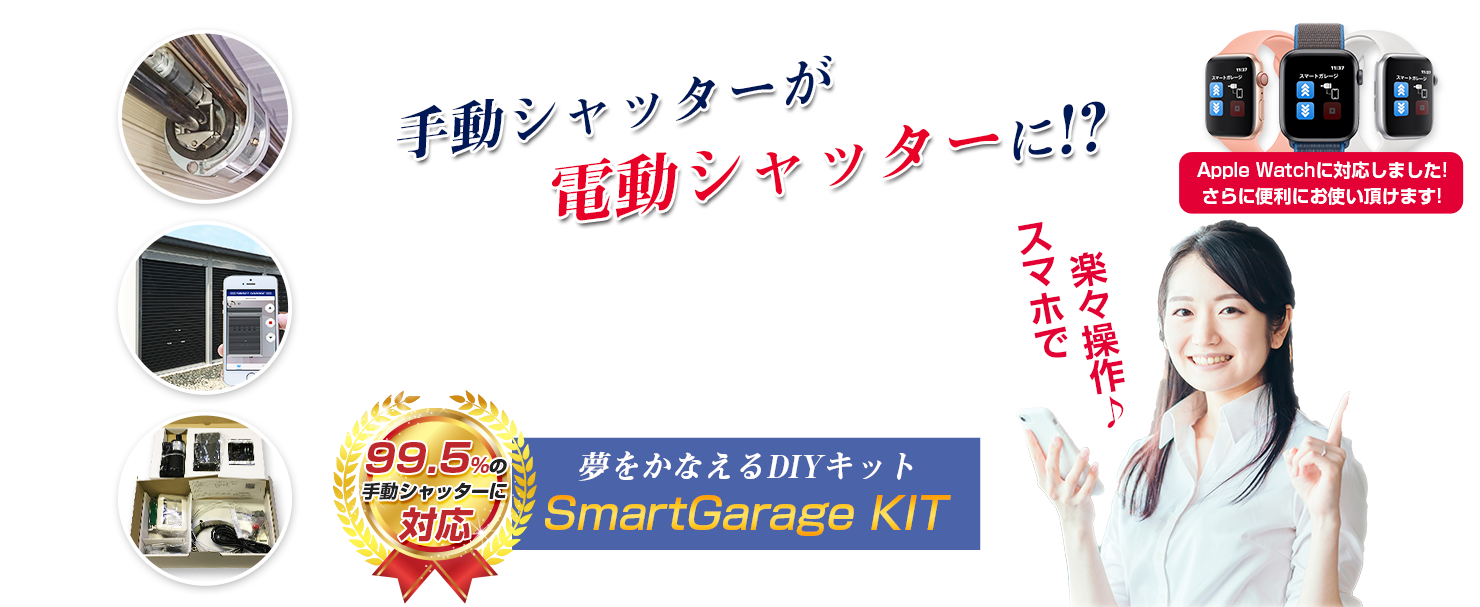 スマートガレージ Kit ガレージの手動シャッターを電動シャッターに変えスマホで開閉できる 株式会社システムデザイン