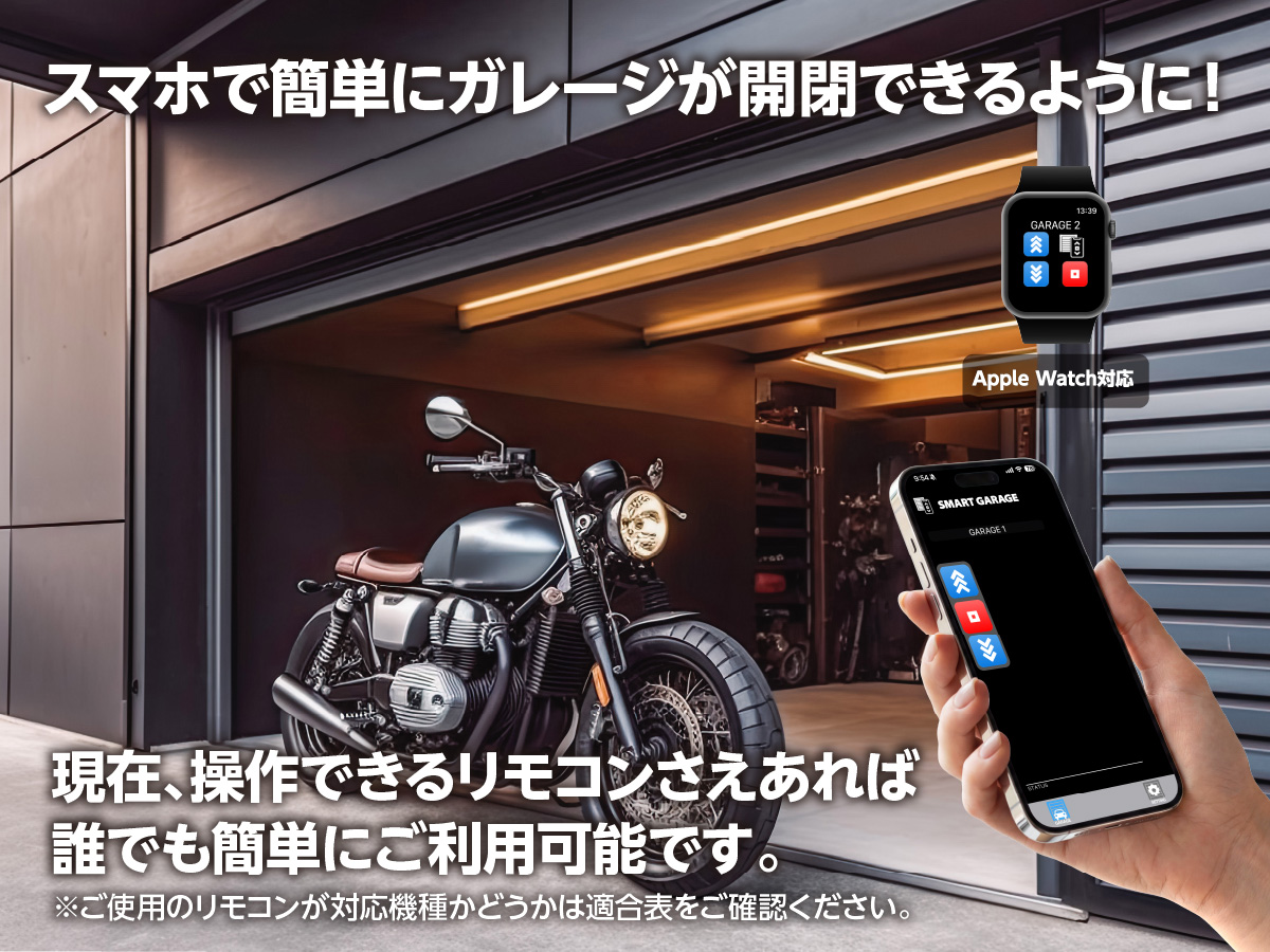 SMART GARAGE ワイヤレスコンバーター 電動シャッターをスマホで開閉操作「ワイヤレスコンバーター」｜株式