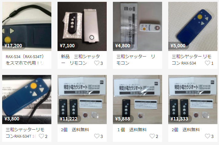 三和シャッター ラジオート RAX-S34・RAX-S34T(2ch)を安く買う！価格 