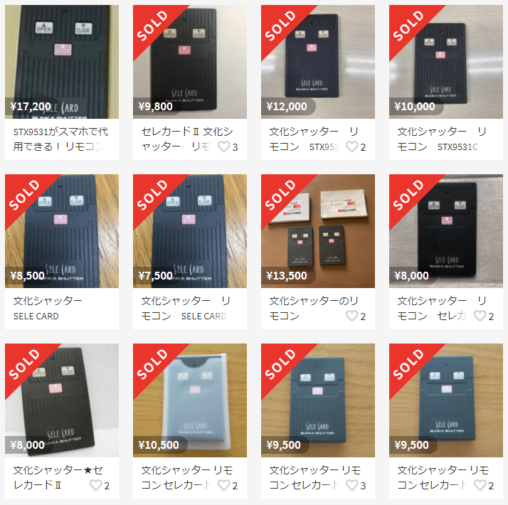 文化シャッター リモコン セレカードⅡ STX9531C を安く買う！価格 