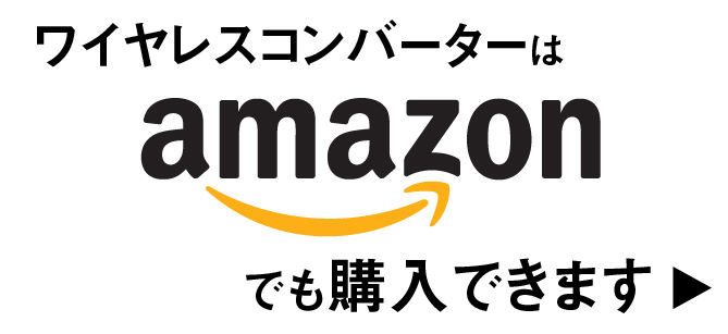 ワイヤレスコンバーターは、Amazonでも購入できます。