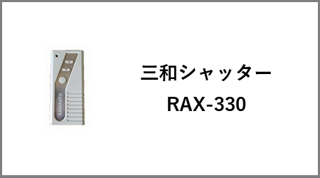 三和シャッター「ラジオート RAX-330」が手に入らない時の対応法。代替 